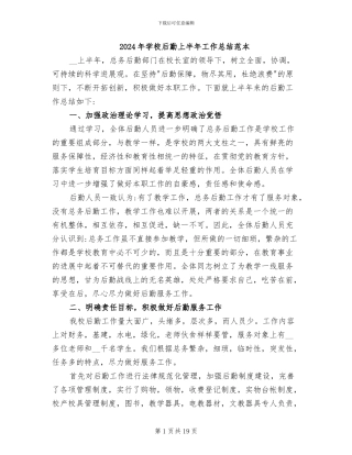 2024年学校后勤上半年工作总结范本