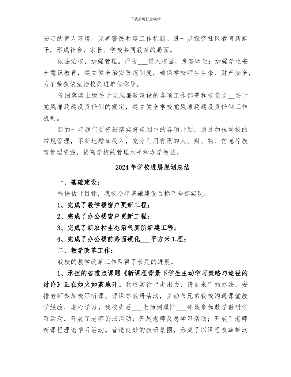 2024年学校发展规划工作总结_第3页