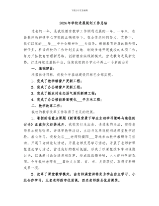 2024年学校发展规划工作总结