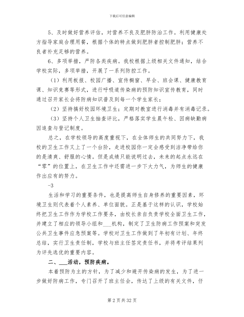 2024年学校卫生工作总结汇报_第2页