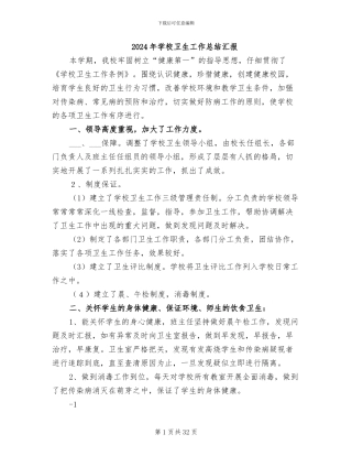 2024年学校卫生工作总结汇报