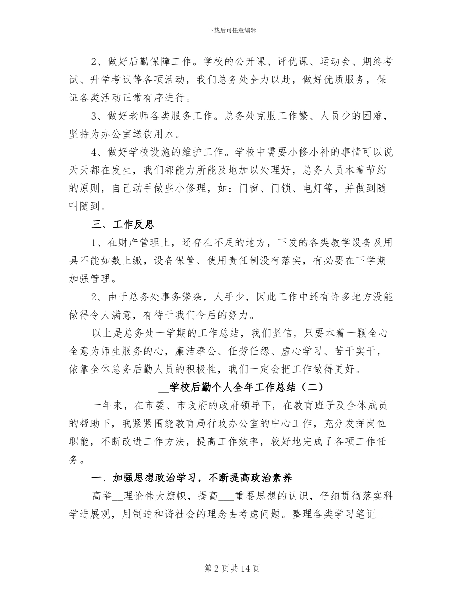 2024年学校后勤个人全年工作总结_第2页
