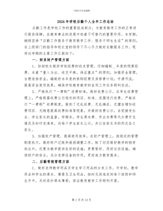 2024年学校后勤个人全年工作总结
