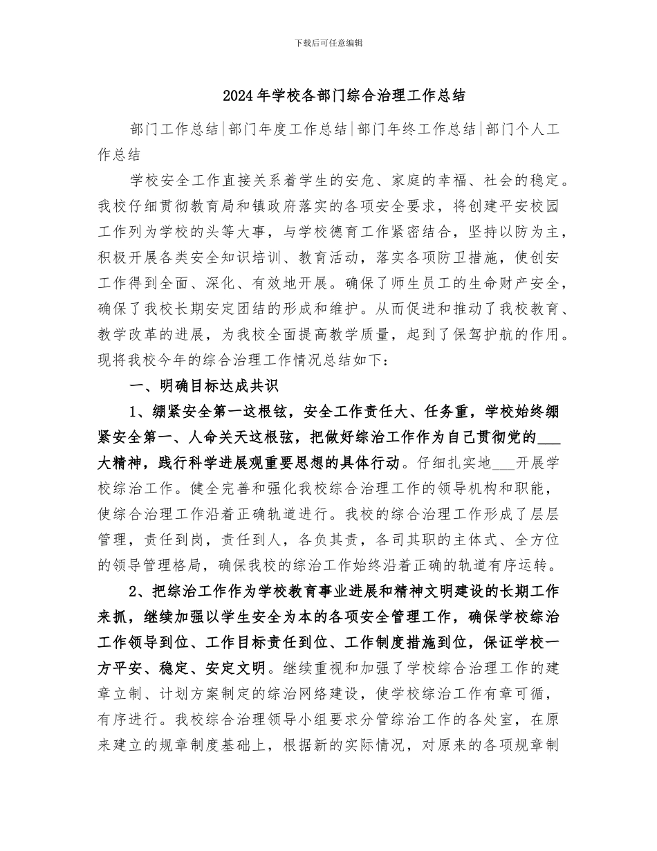 2024年学校各部门综合治理工作总结_第1页