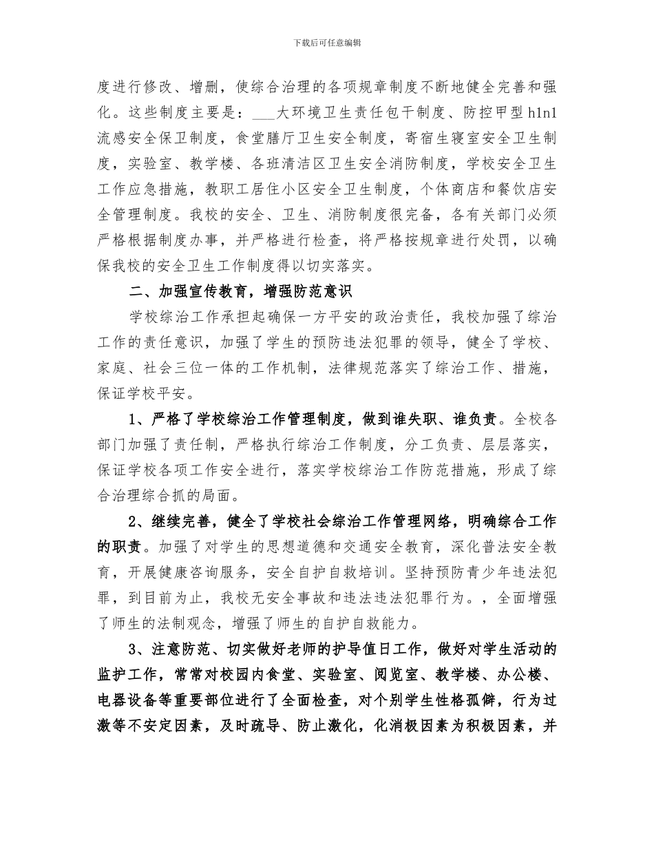 2024年学校各部门综合治理工作总结_第2页