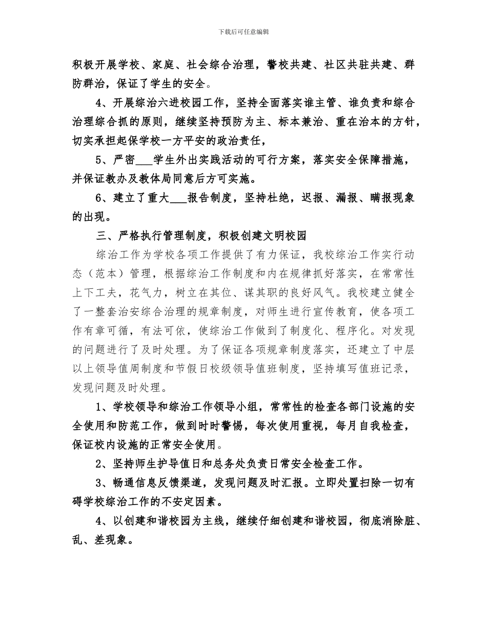 2024年学校各部门综合治理工作总结_第3页