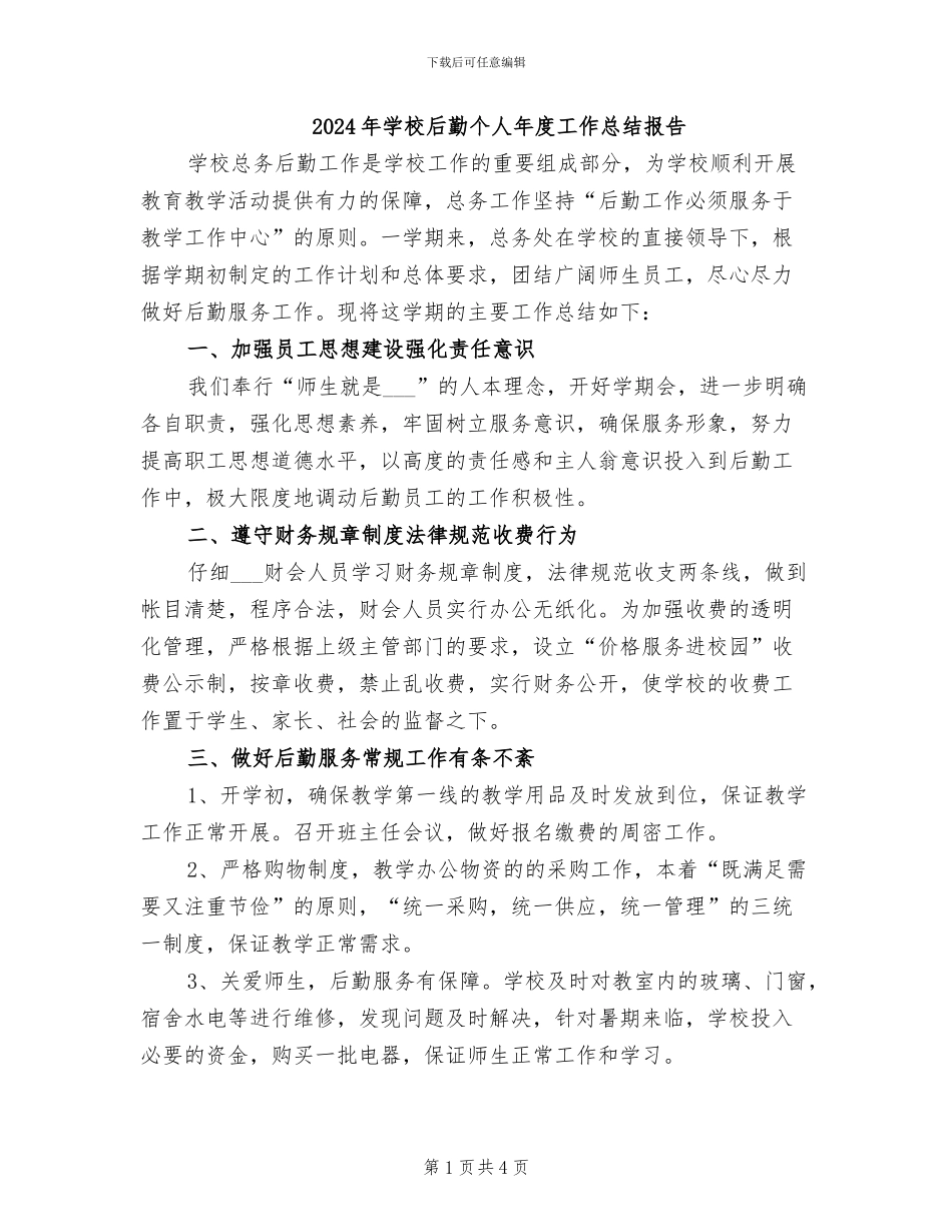 2024年学校后勤个人年度工作总结报告_第1页