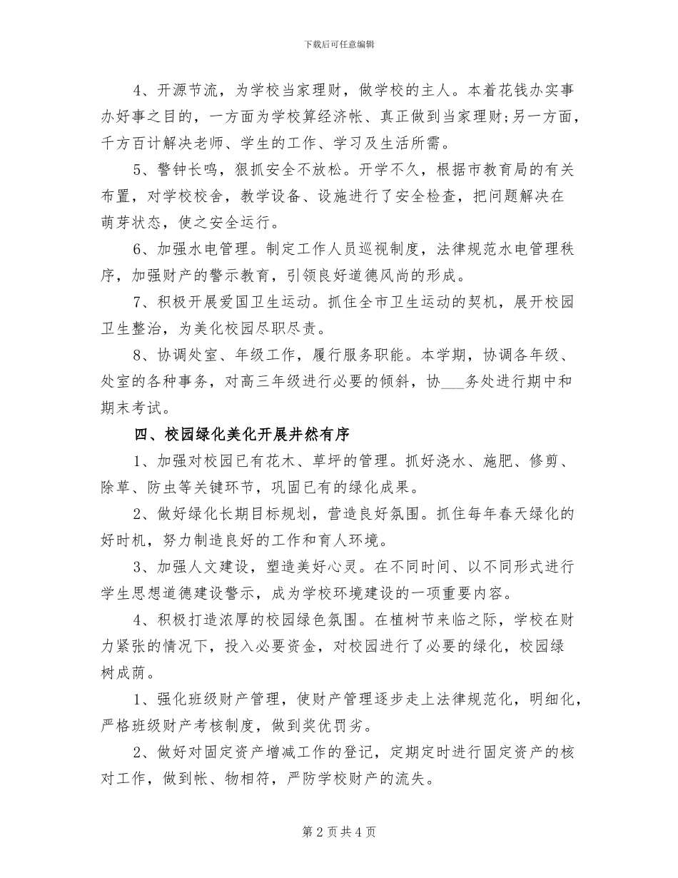 2024年学校后勤个人年度工作总结报告_第2页