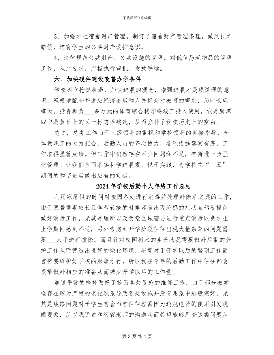 2024年学校后勤个人年度工作总结报告_第3页