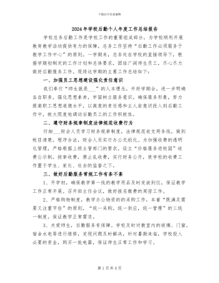 2024年学校后勤个人年度工作总结报告