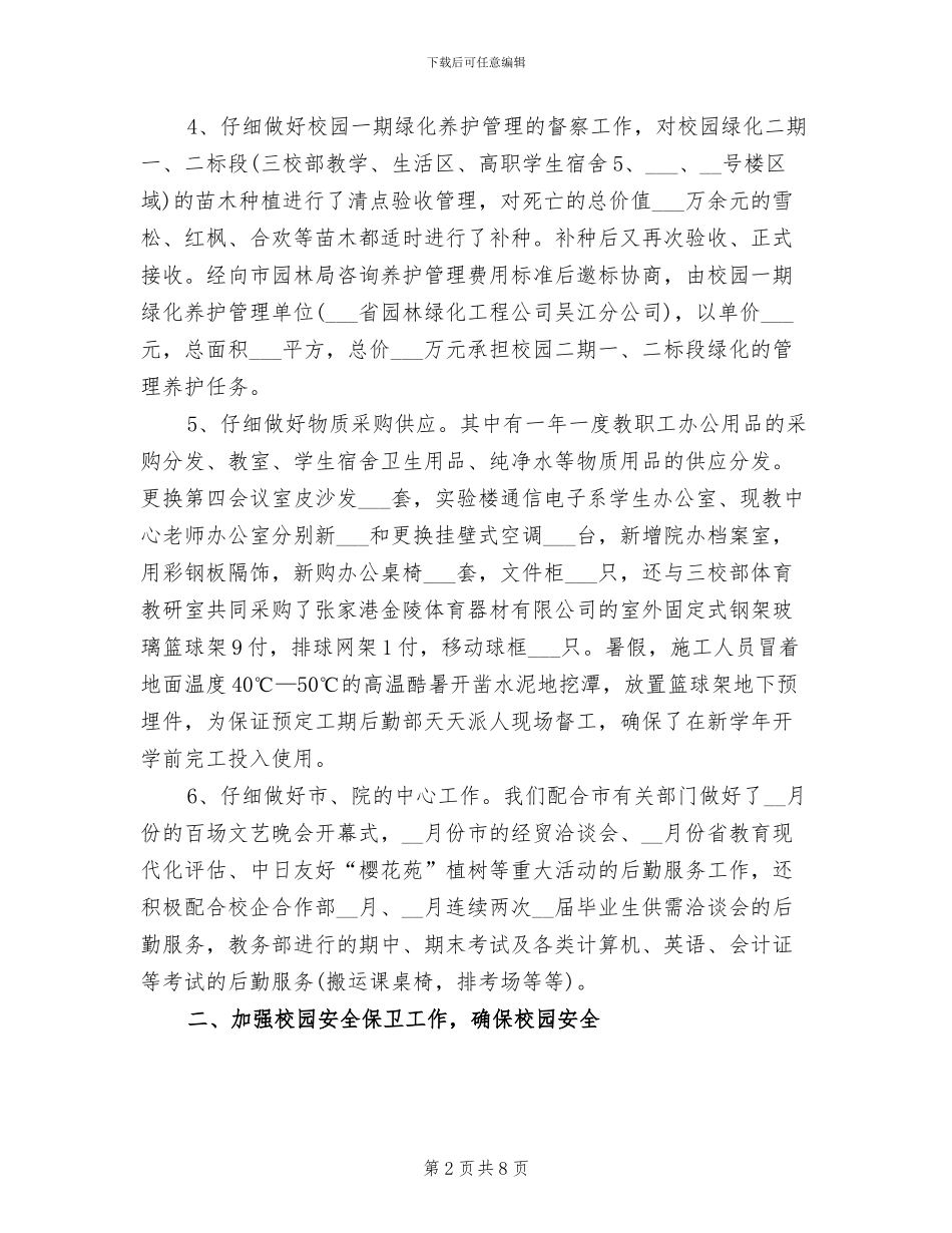 2024年学校后勤个人总结范文_第2页