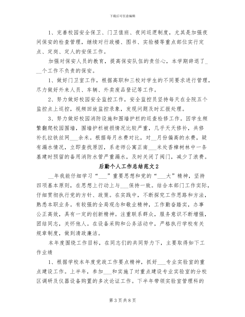 2024年学校后勤个人总结范文_第3页