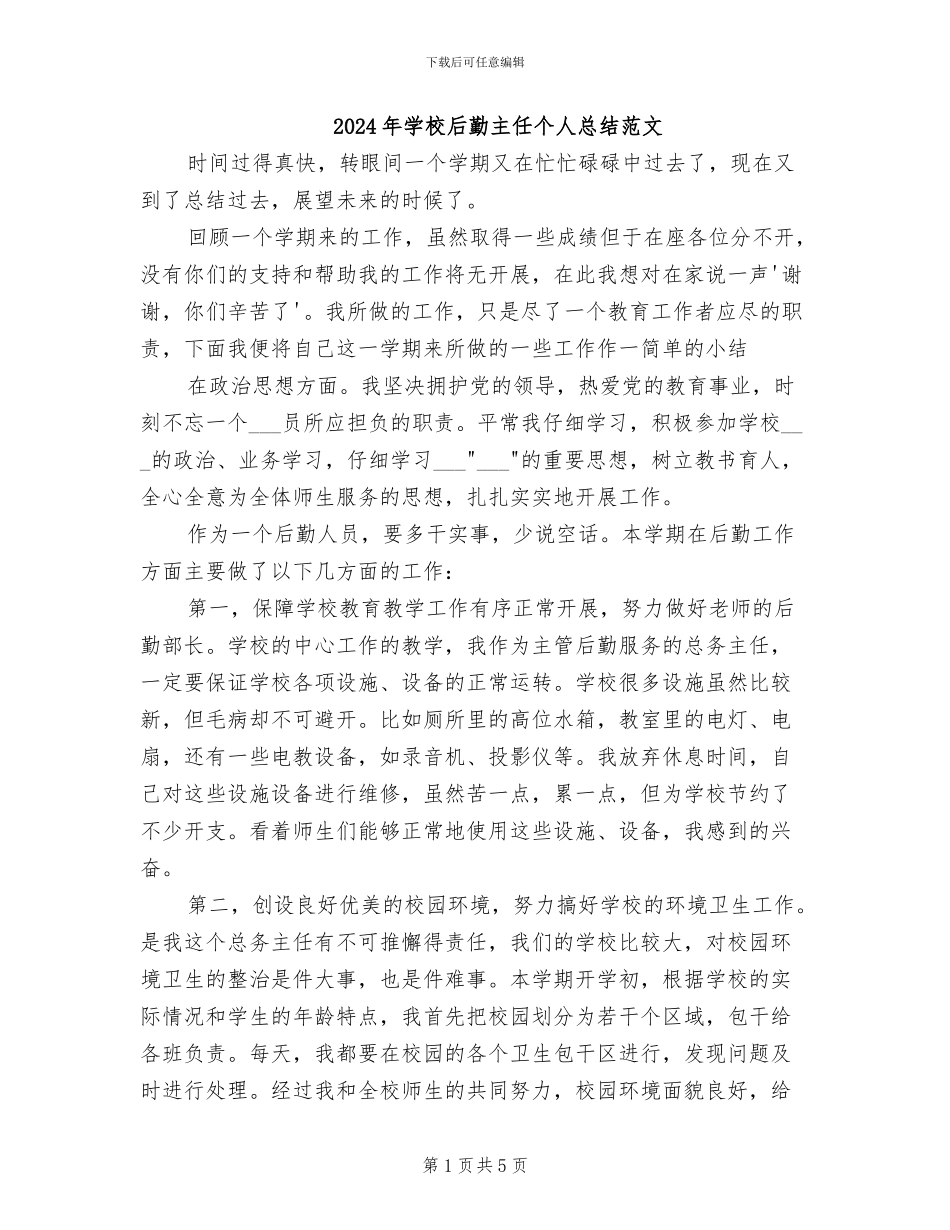 2024年学校后勤主任个人总结范文_第1页