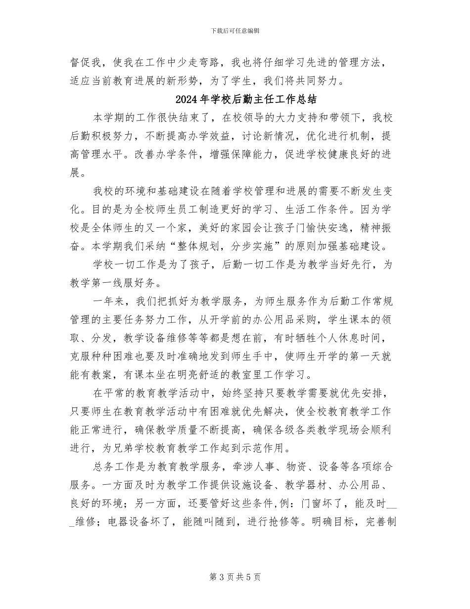 2024年学校后勤主任个人总结范文_第3页