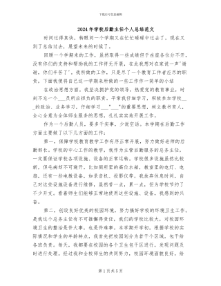 2024年学校后勤主任个人总结范文