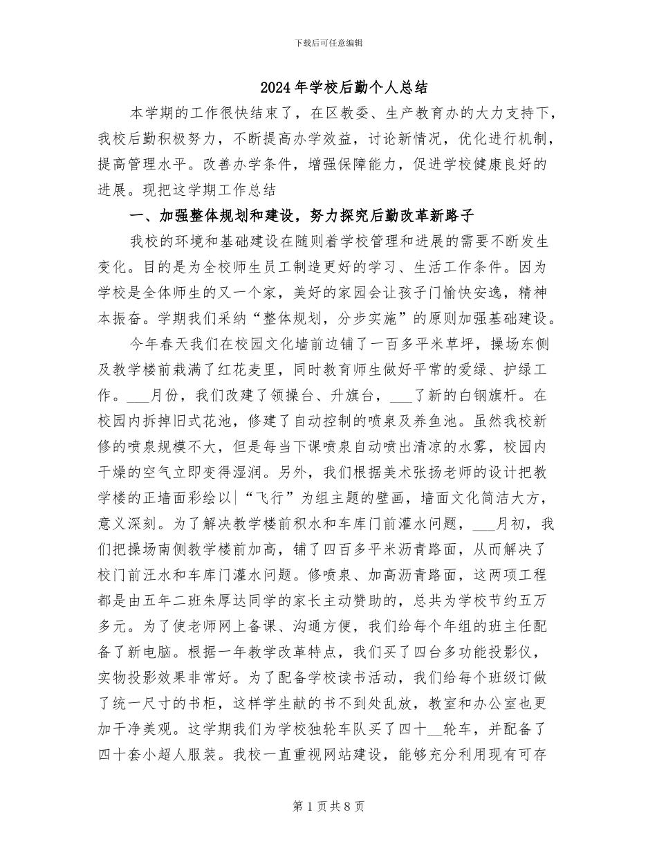 2024年学校后勤个人总结_第1页