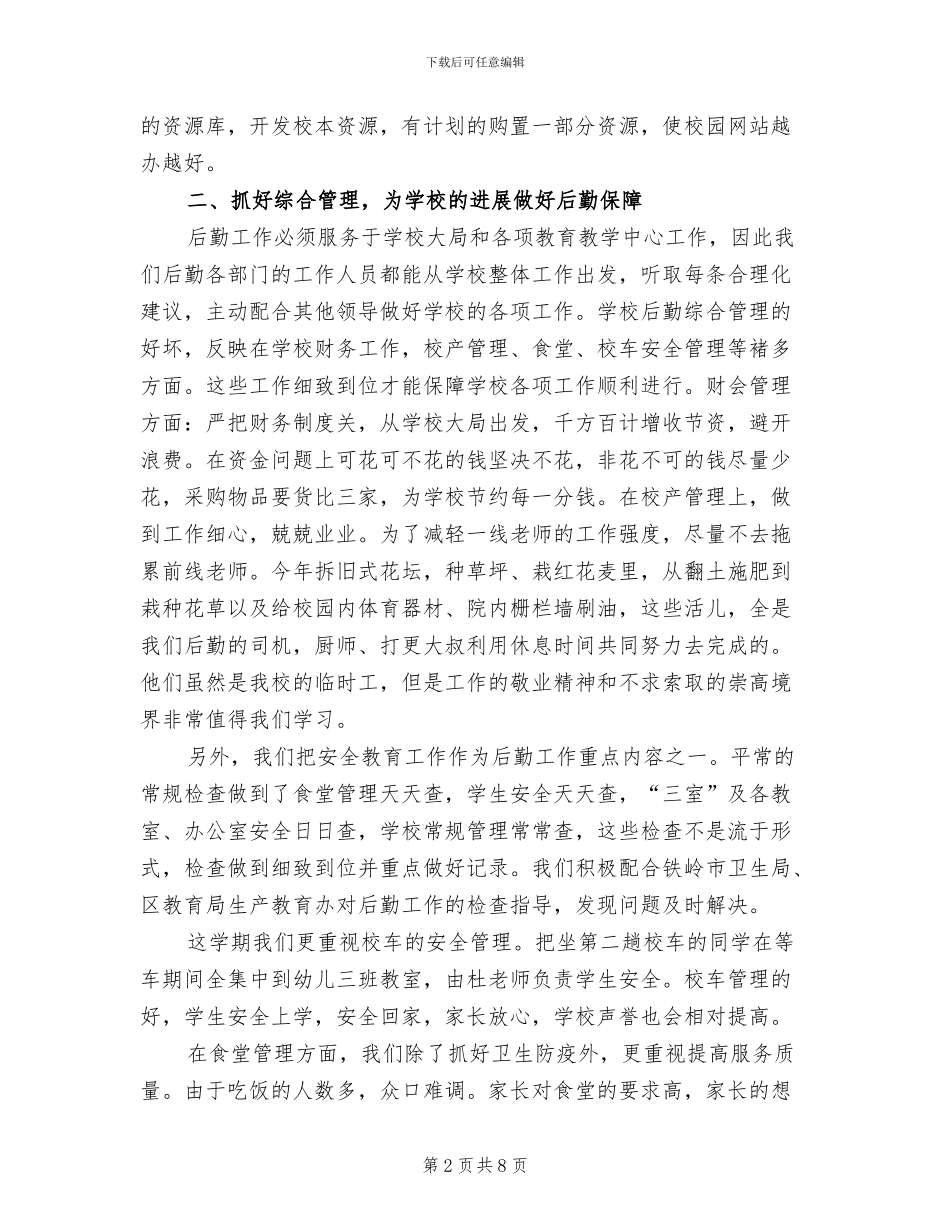 2024年学校后勤个人总结_第2页