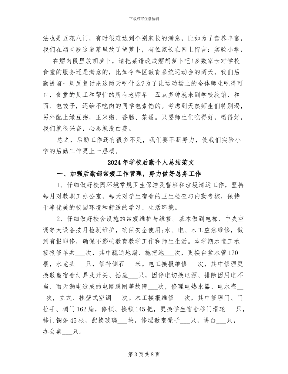 2024年学校后勤个人总结_第3页