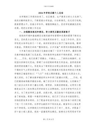 2024年学校后勤个人总结