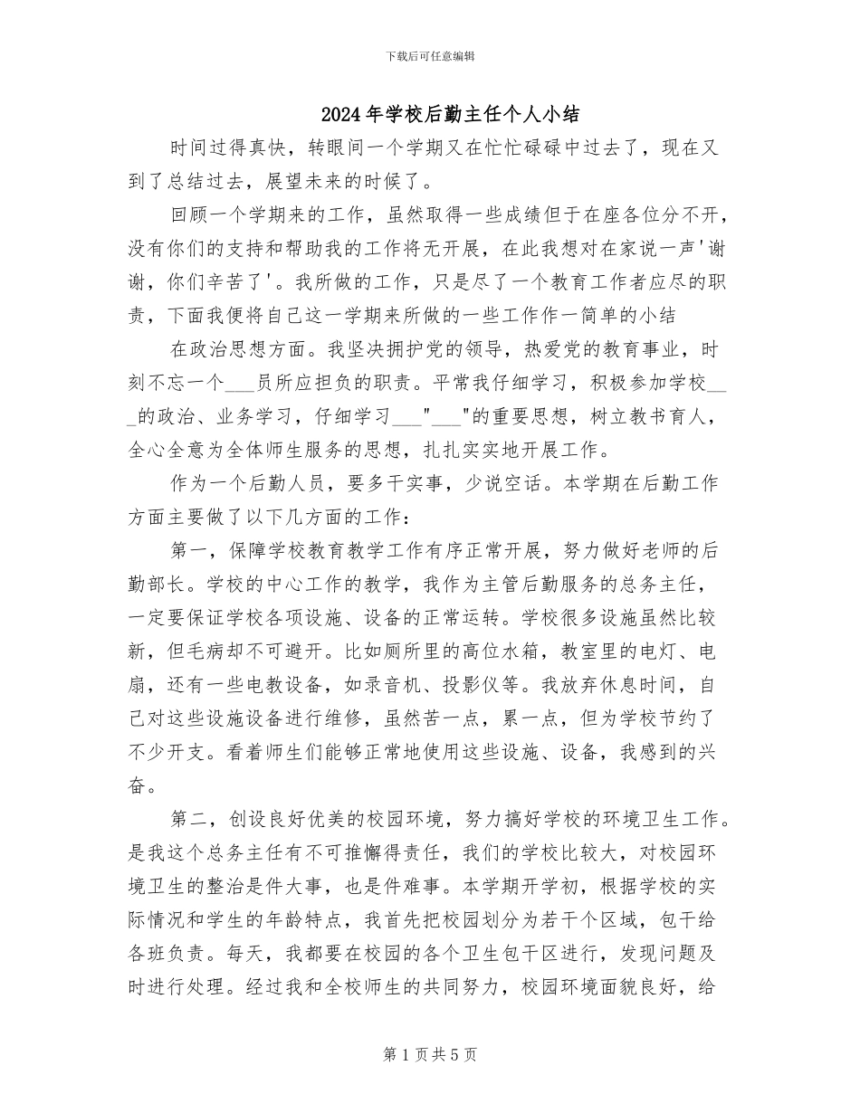 2024年学校后勤主任个人小结_第1页