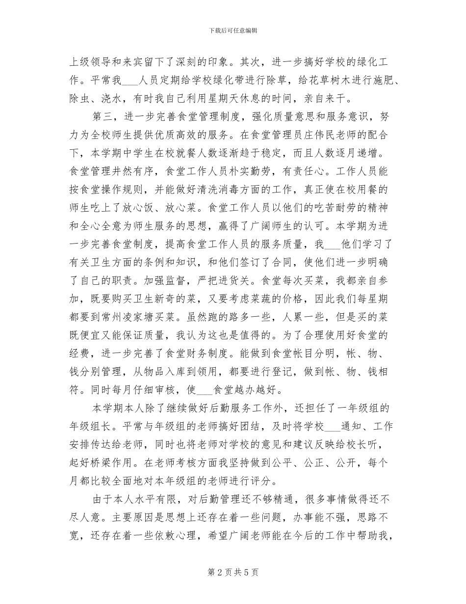 2024年学校后勤主任个人小结_第2页