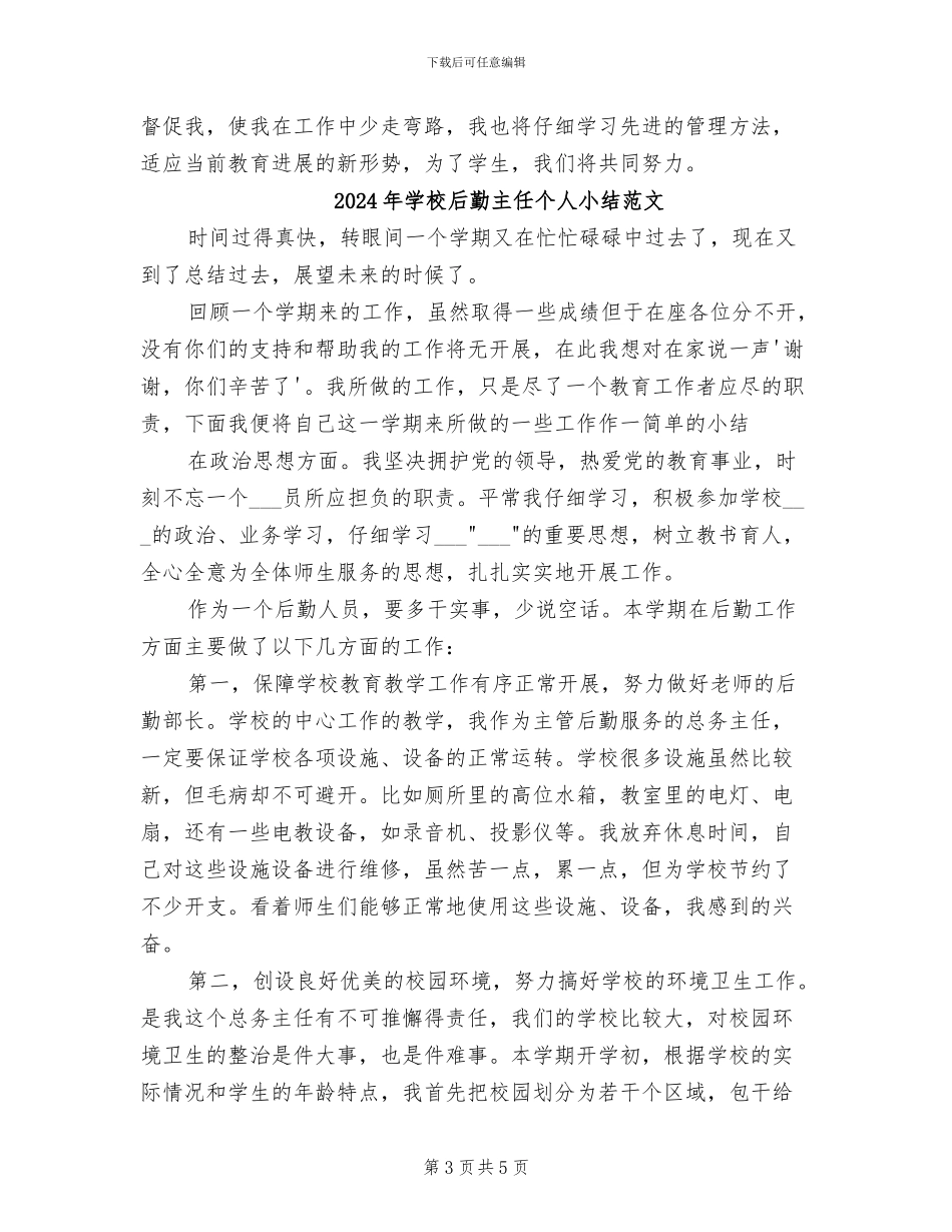 2024年学校后勤主任个人小结_第3页