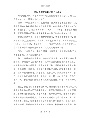 2024年学校后勤主任个人小结