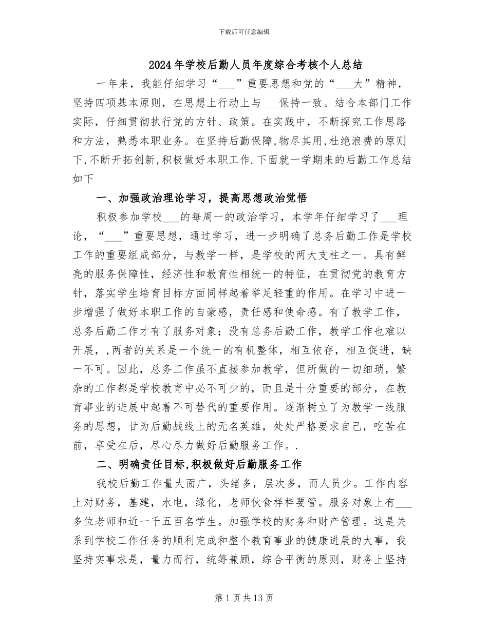 2024年学校后勤人员年度综合考核个人总结_第1页