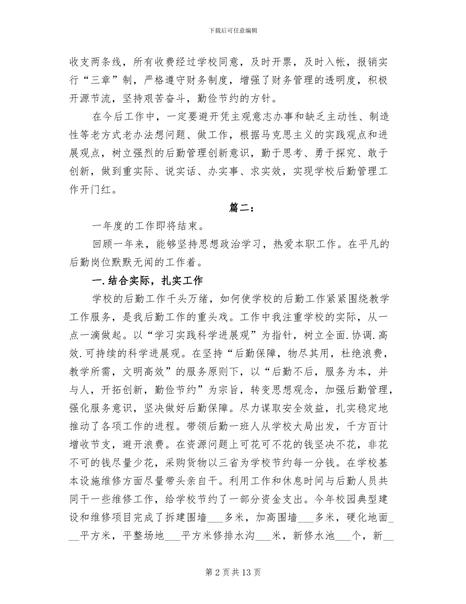 2024年学校后勤人员年度综合考核个人总结_第2页