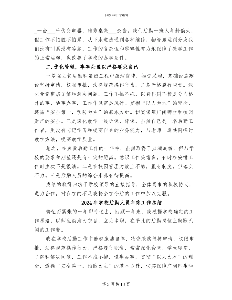 2024年学校后勤人员年度综合考核个人总结_第3页