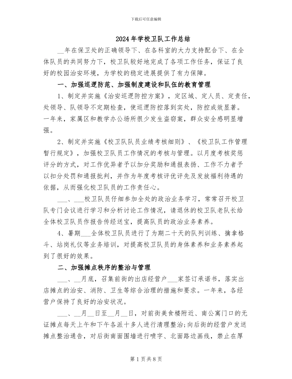 2024年学校卫队工作总结_第1页