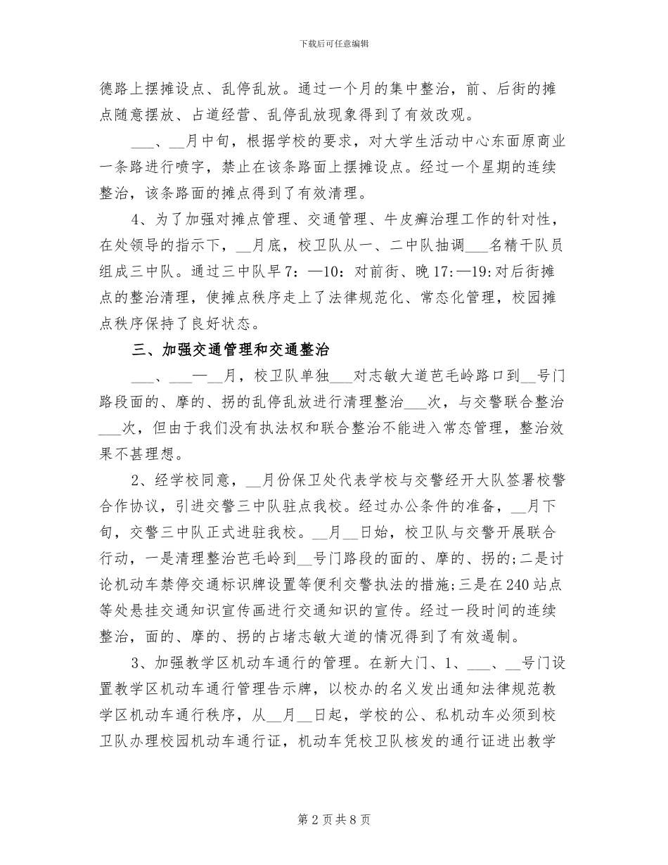 2024年学校卫队工作总结_第2页