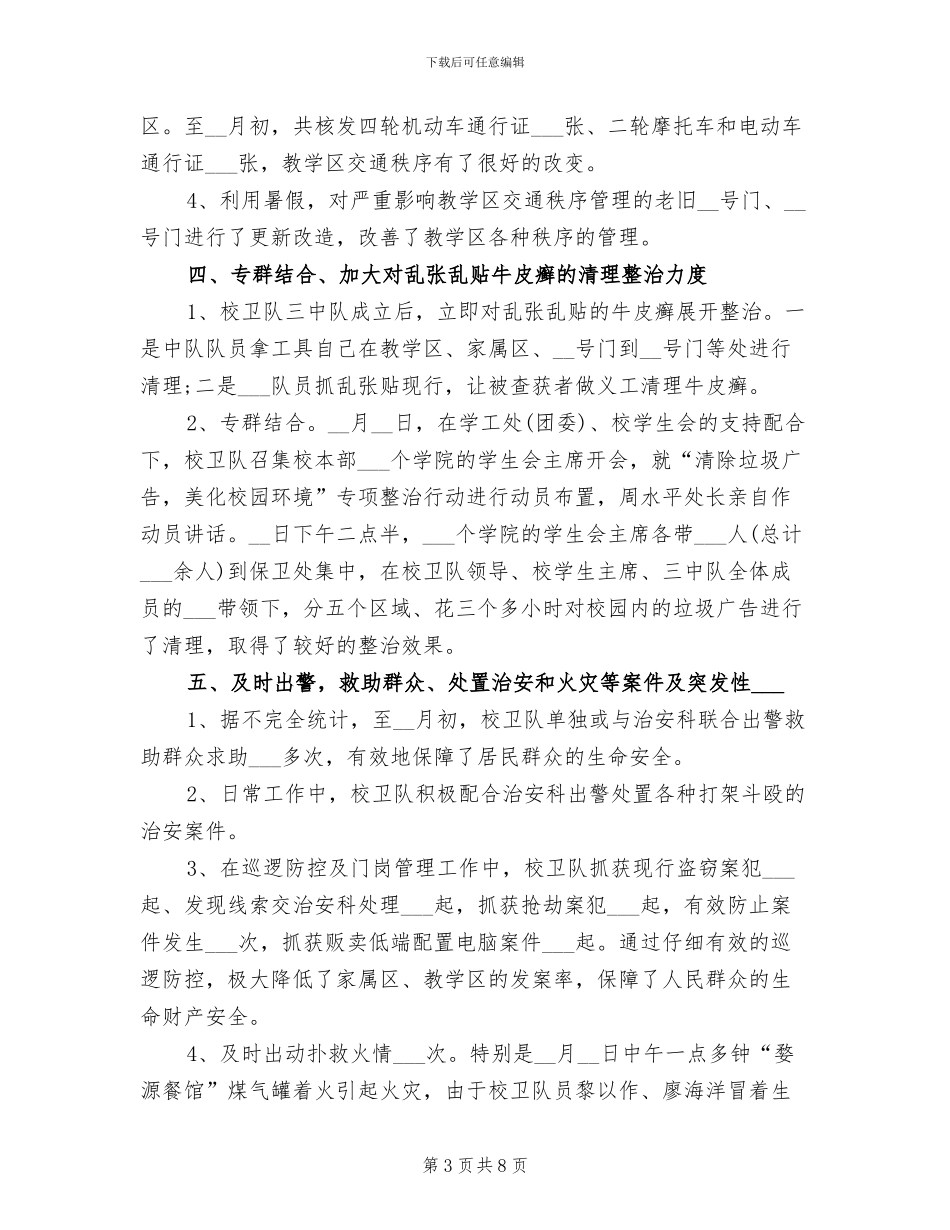 2024年学校卫队工作总结_第3页