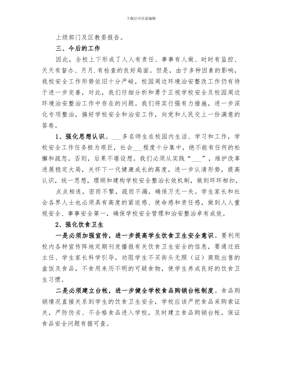 2024年学校及周边安全隐患排查和整改工作总结范文_第3页