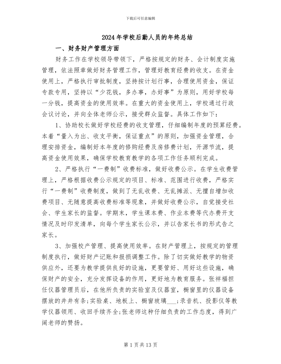 2024年学校后勤人员的年终总结_第1页