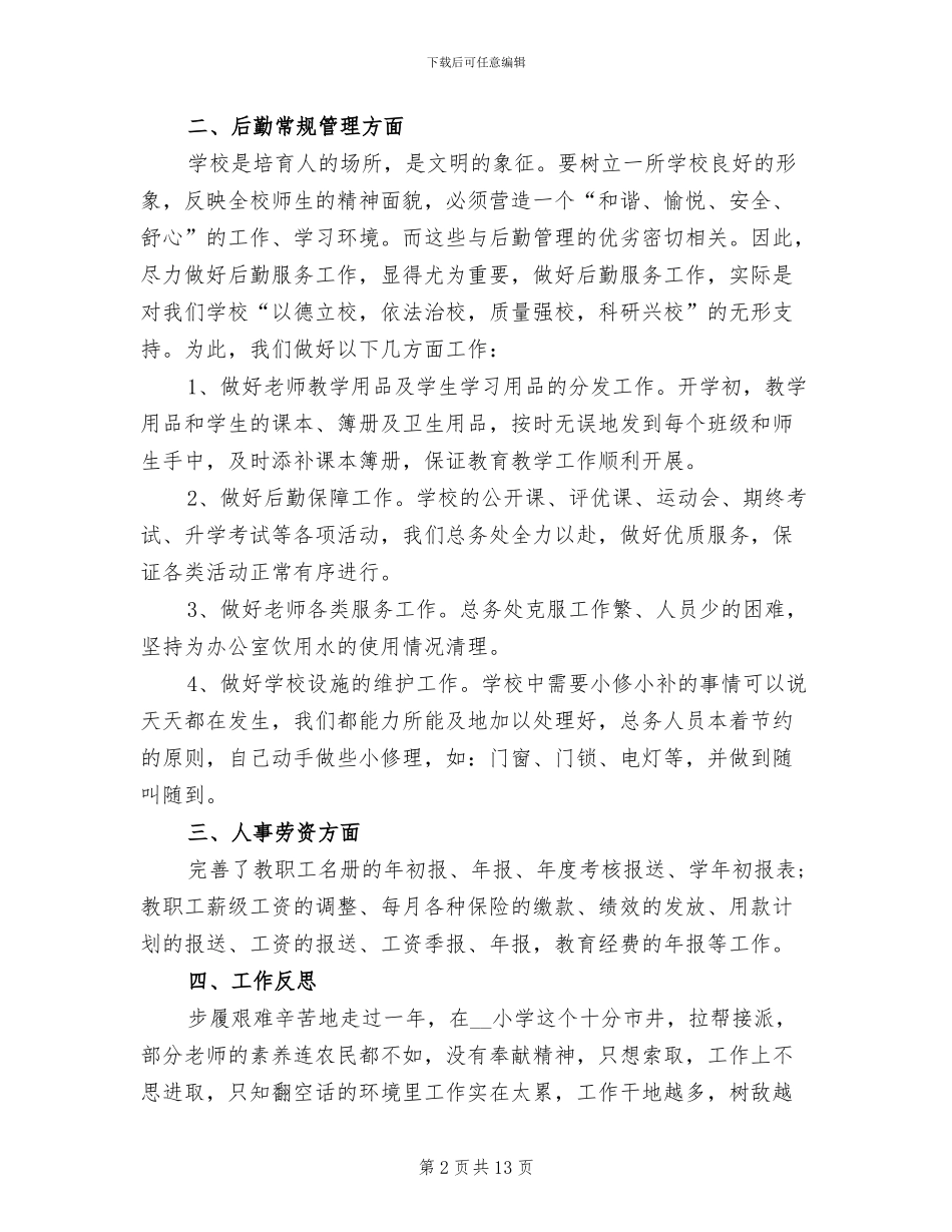 2024年学校后勤人员的年终总结_第2页
