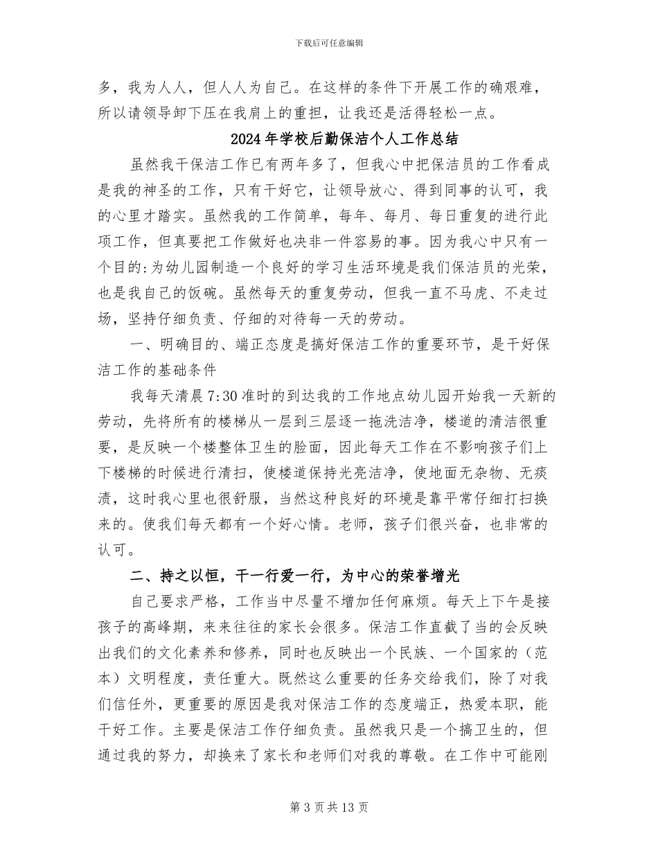 2024年学校后勤人员的年终总结_第3页