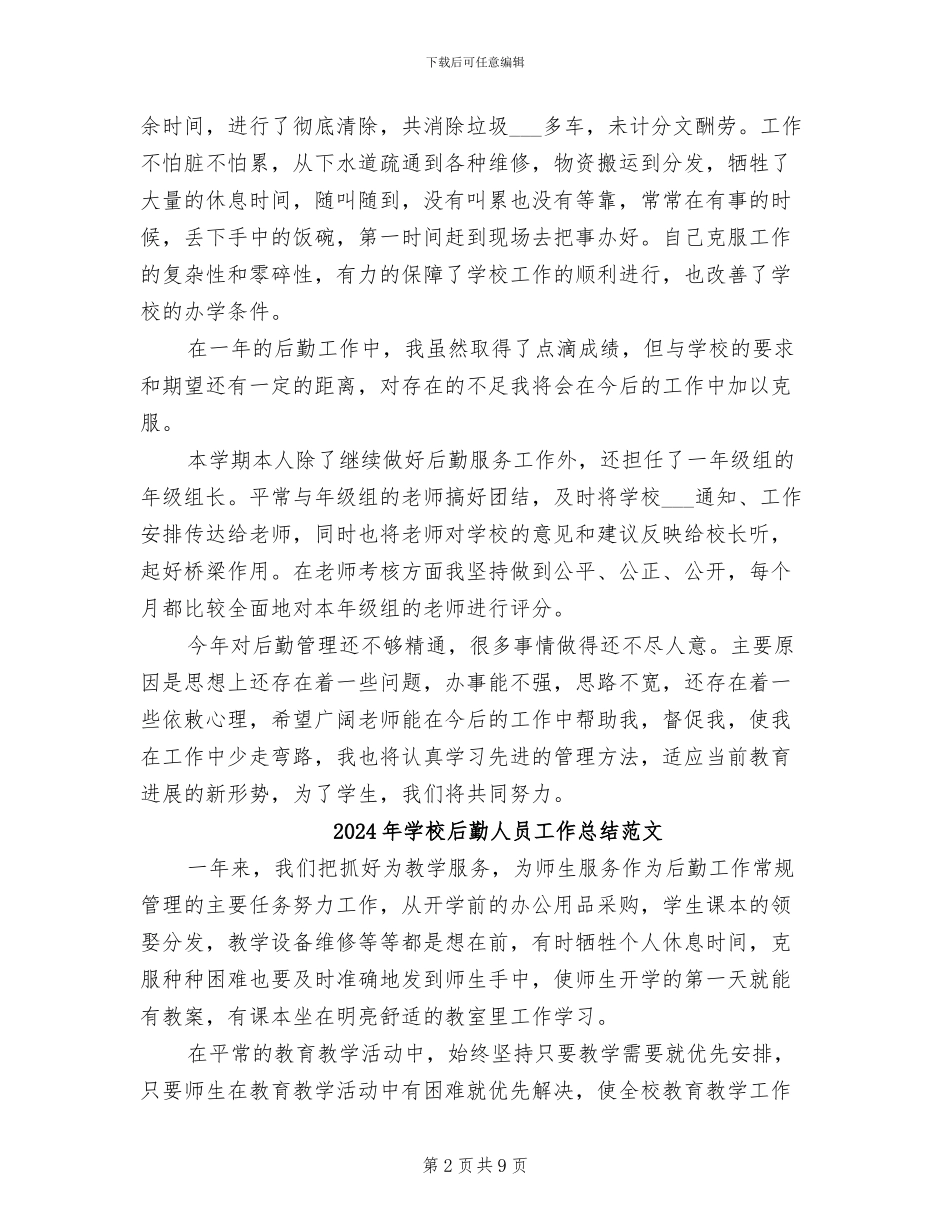 2024年学校后勤人员工作总结_第2页