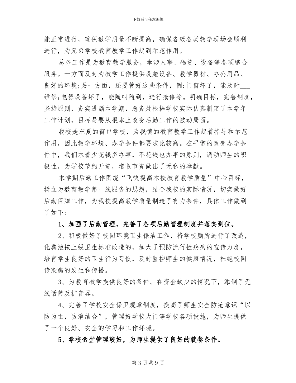 2024年学校后勤人员工作总结_第3页