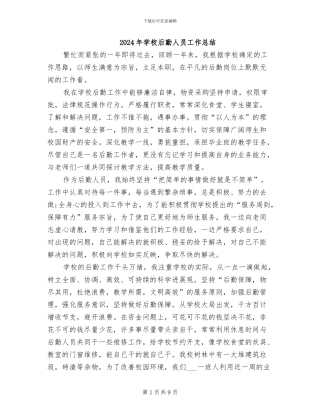 2024年学校后勤人员工作总结