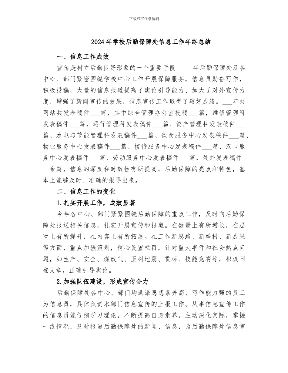 2024年学校后勤保障处信息工作年终总结_第1页