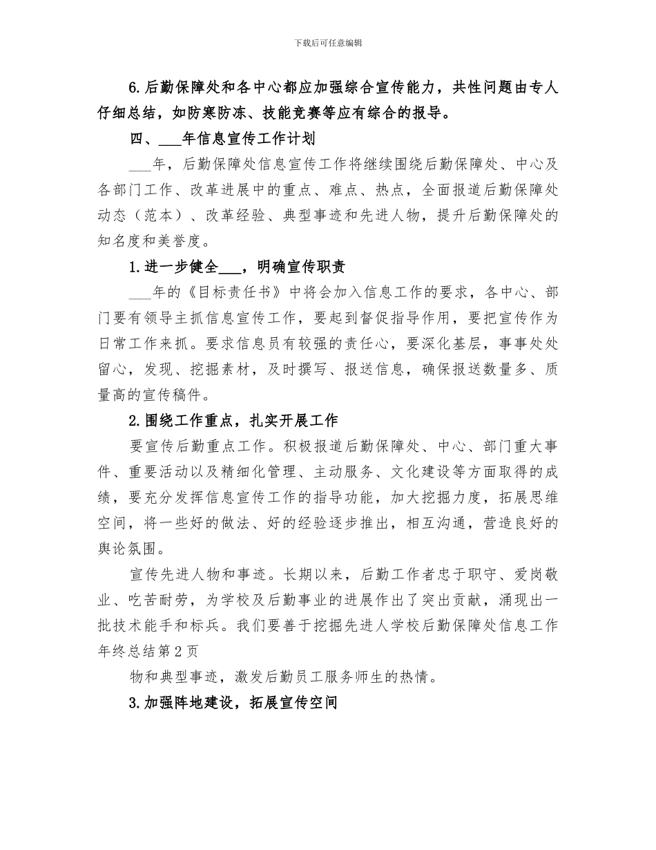 2024年学校后勤保障处信息工作年终总结_第3页