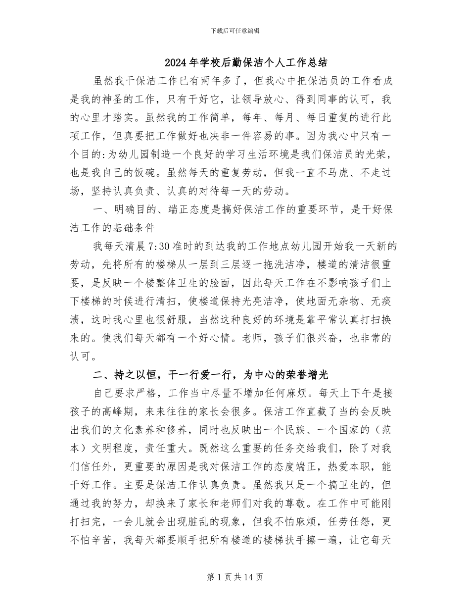 2024年学校后勤保洁个人工作总结_第1页