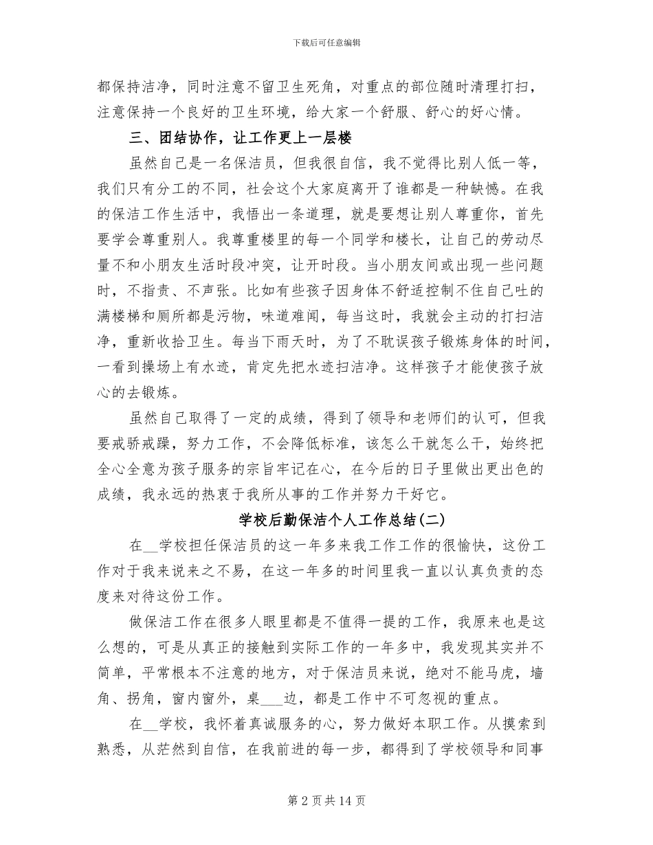 2024年学校后勤保洁个人工作总结_第2页