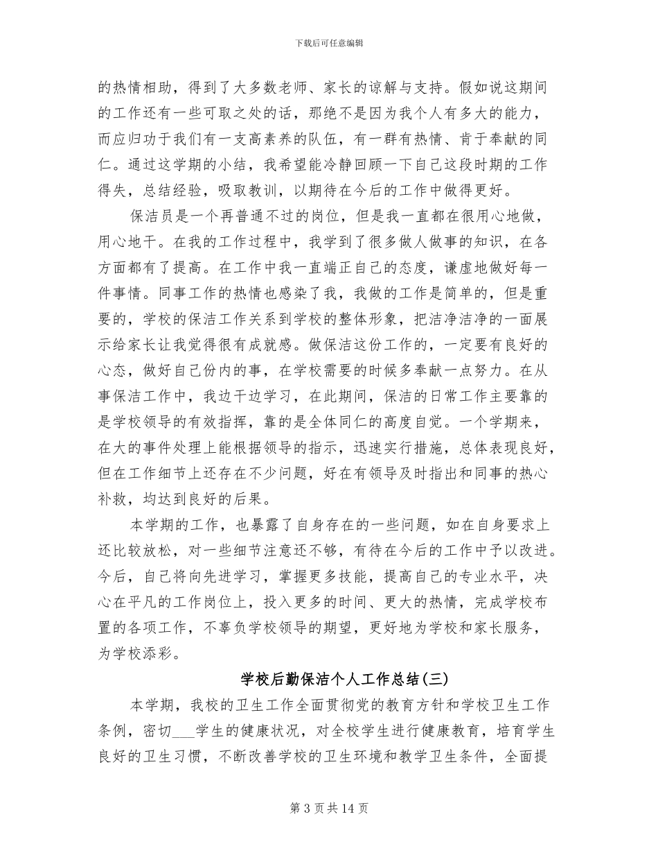 2024年学校后勤保洁个人工作总结_第3页