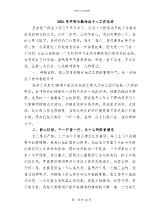 2024年学校后勤保洁个人工作总结