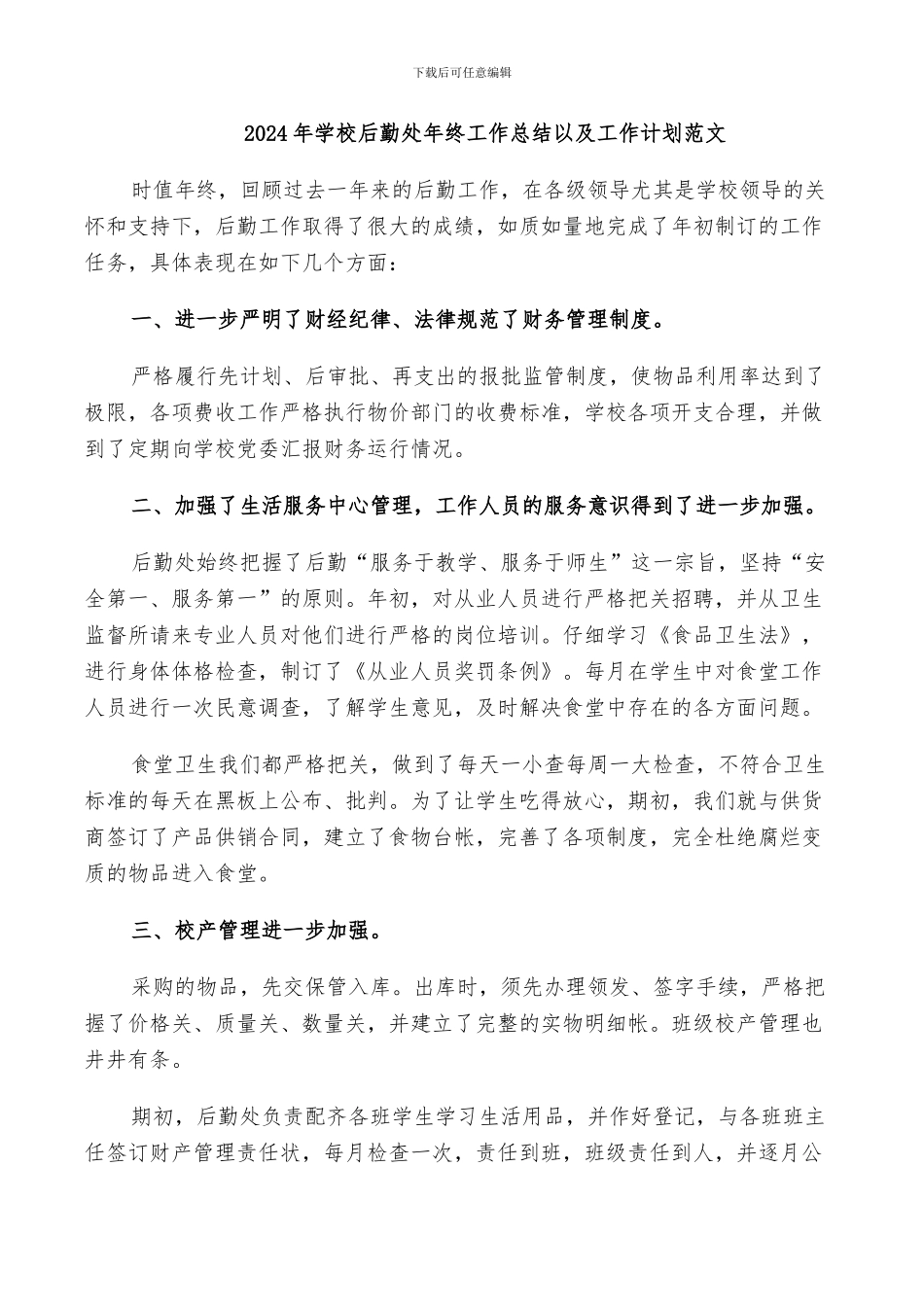 2024年学校后勤处年终工作总结以及工作计划范文_第1页