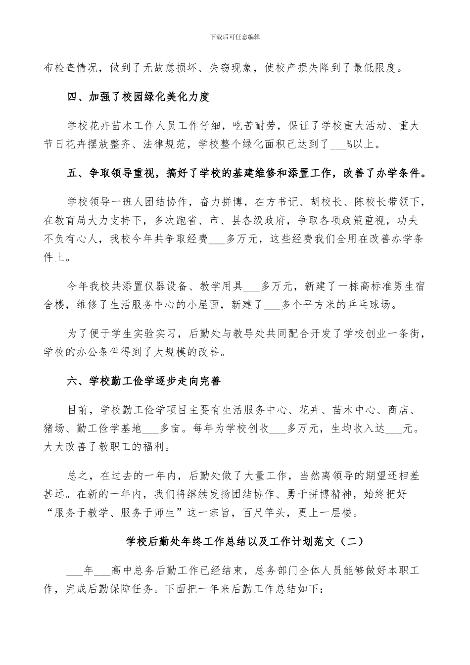 2024年学校后勤处年终工作总结以及工作计划范文_第2页