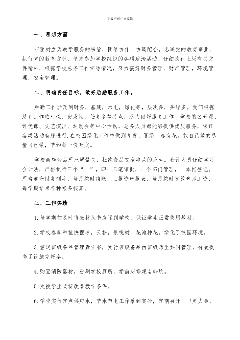 2024年学校后勤处年终工作总结以及工作计划范文_第3页
