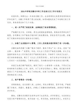 2024年学校后勤处年终工作总结以及工作计划范文